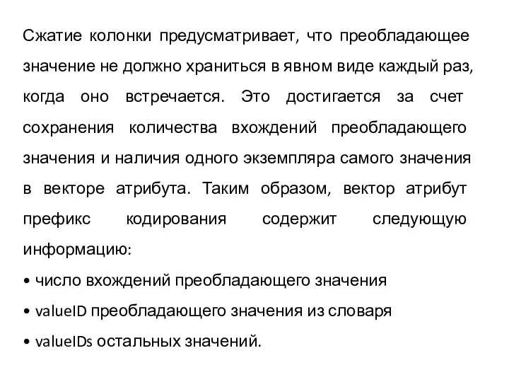 Сжатие колонки предусматривает, что преобладающее значение не должно храниться в явном виде