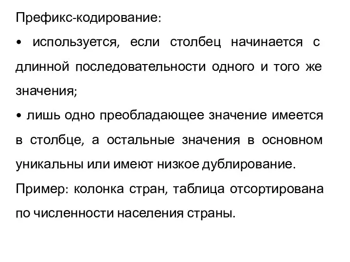 Префикс-кодирование: • используется, если столбец начинается с длинной последовательности одного и того