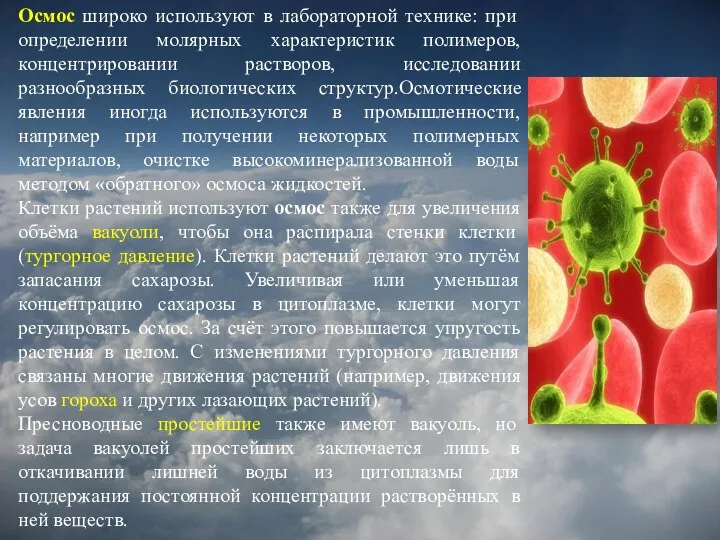 Осмос широко используют в лабораторной технике: при определении молярных характеристик полимеров, концентрировании