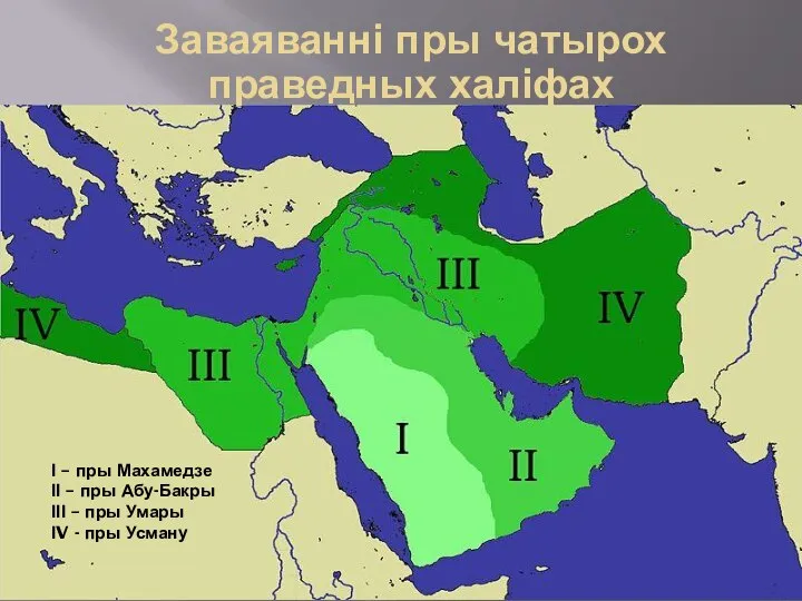 Заваяванні пры чатырох праведных халіфах І – пры Махамедзе ІІ – пры