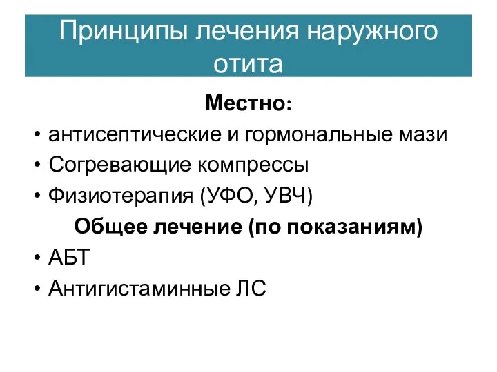 Принципы лечения наружного отита Местно: антисептические и гормональные мази Согревающие компрессы Физиотерапия