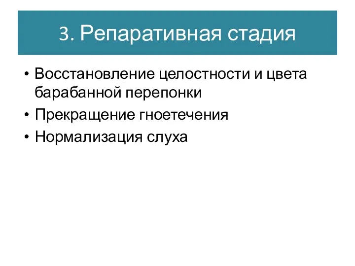 3. Репаративная стадия Восстановление целостности и цвета барабанной перепонки Прекращение гноетечения Нормализация слуха