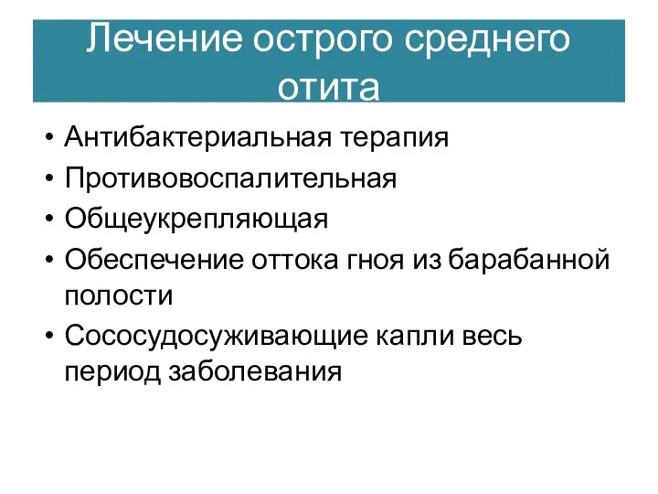 Лечение острого среднего отита Антибактериальная терапия Противовоспалительная Общеукрепляющая Обеспечение оттока гноя из