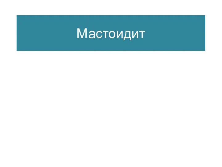 Мастоидит