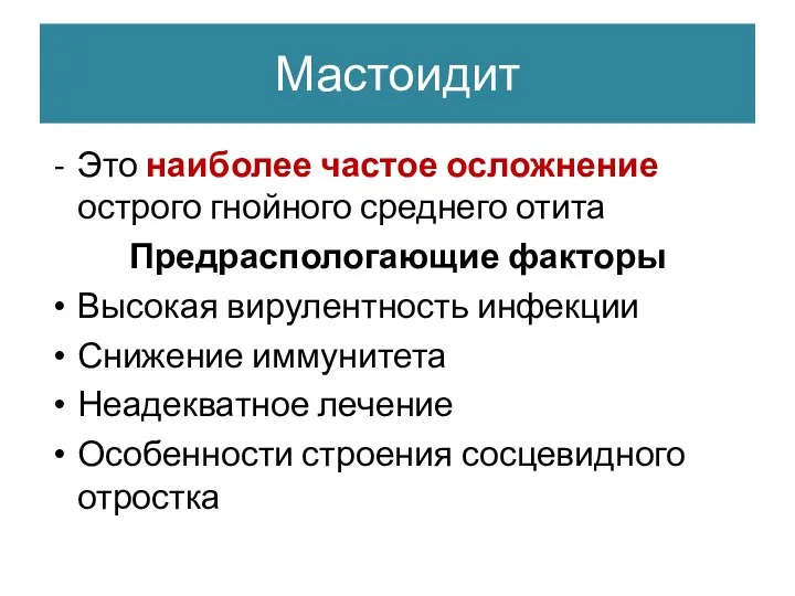 Мастоидит Это наиболее частое осложнение острого гнойного среднего отита Предраспологающие факторы Высокая