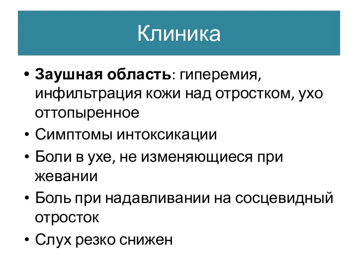 Клиника Заушная область: гиперемия, инфильтрация кожи над отростком, ухо оттопыренное Симптомы интоксикации