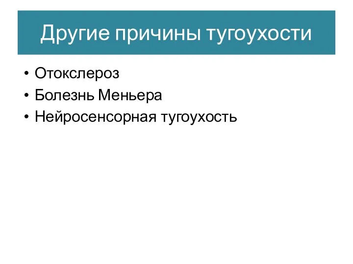 Другие причины тугоухости Отокслероз Болезнь Меньера Нейросенсорная тугоухость