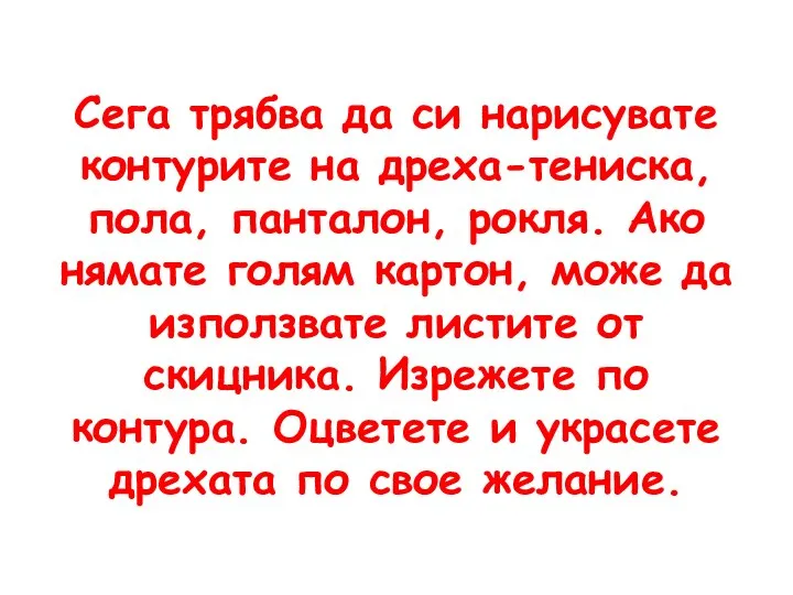 Сега трябва да си нарисувате контурите на дреха-тениска, пола, панталон, рокля. Ако