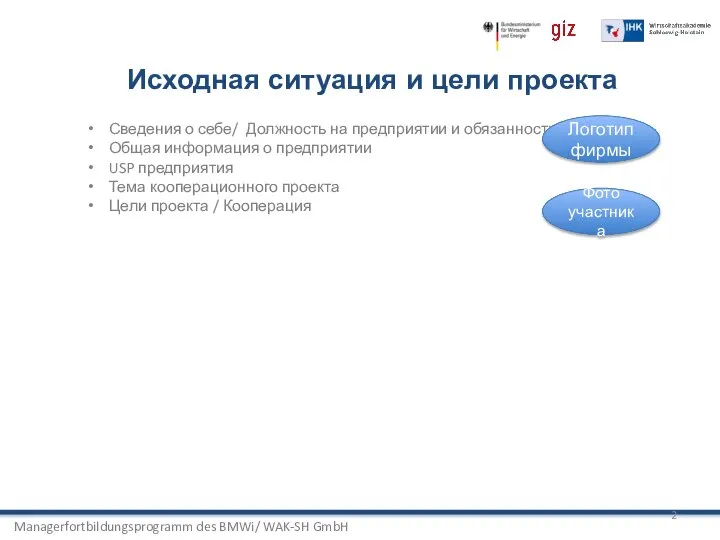 Managerfortbildungsprogramm des BMWi/ WAK-SH GmbH Исходная ситуация и цели проекта Сведения о