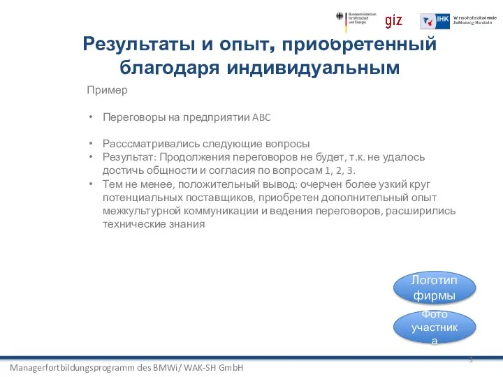 Managerfortbildungsprogramm des BMWi/ WAK-SH GmbH Результаты и опыт, приобретенный благодаря индивидуальным Пример