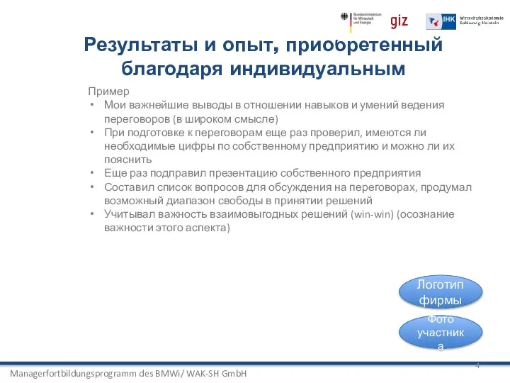 Managerfortbildungsprogramm des BMWi/ WAK-SH GmbH Результаты и опыт, приобретенный благодаря индивидуальным Пример