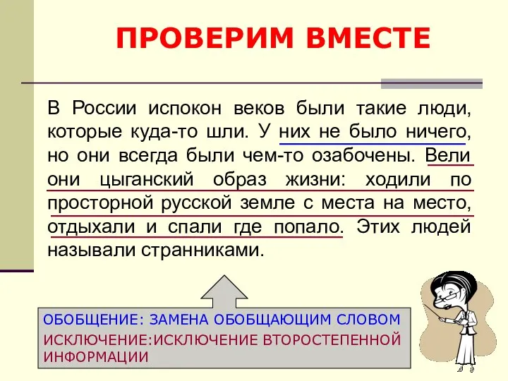 ПРОВЕРИМ ВМЕСТЕ В России испокон веков были такие люди, которые куда-то шли.