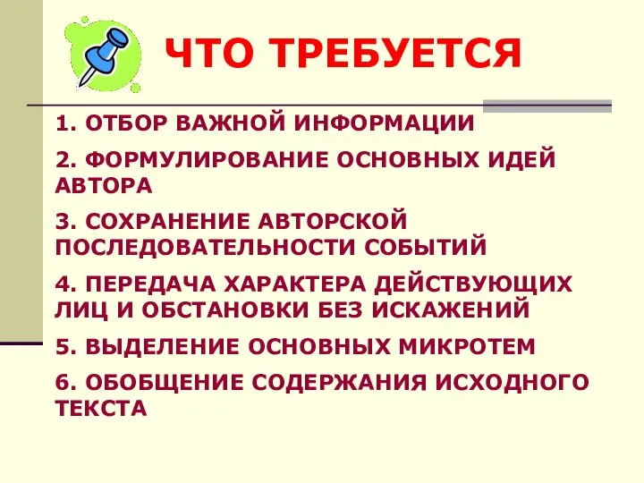 ЧТО ТРЕБУЕТСЯ 1. ОТБОР ВАЖНОЙ ИНФОРМАЦИИ 2. ФОРМУЛИРОВАНИЕ ОСНОВНЫХ ИДЕЙ АВТОРА 3.