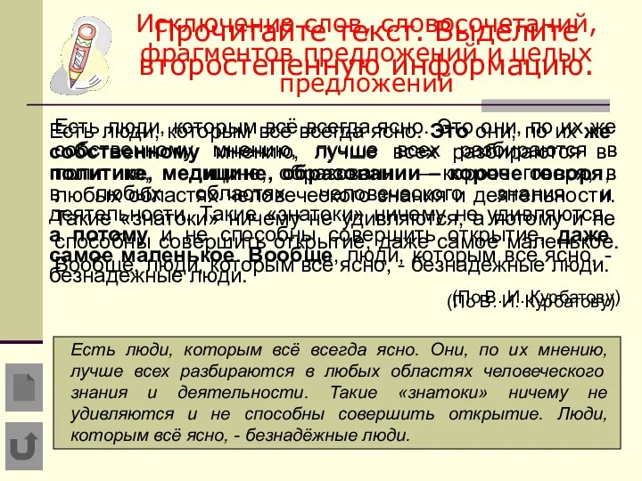 Исключение слов, словосочетаний, фрагментов предложений и целых предложений Есть люди, которым всё