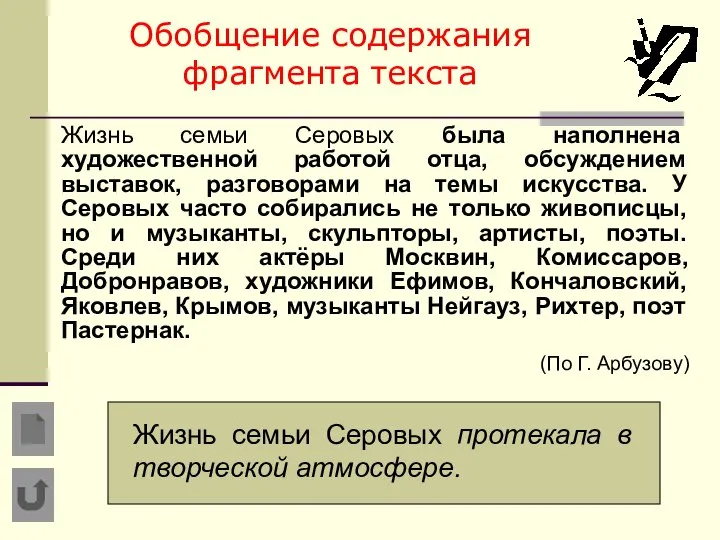 Обобщение содержания фрагмента текста Жизнь семьи Серовых была наполнена художественной работой отца,