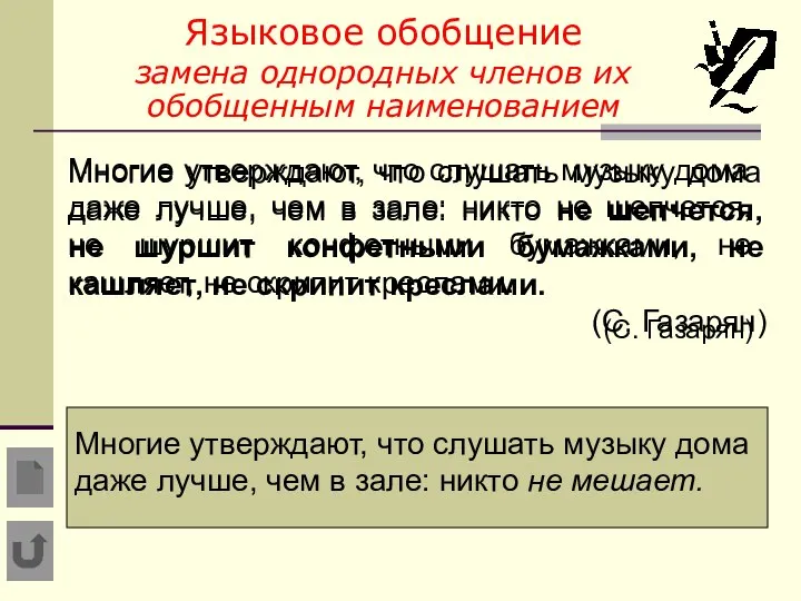 . Языковое обобщение замена однородных членов их обобщенным наименованием Многие утверждают, что