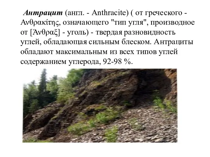 Антрацит (англ. - Anthracite) ( от греческого - Ανθρακίτης, означающего "тип угля",