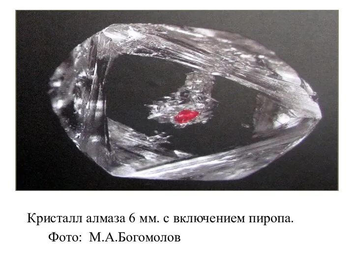 Кристалл алмаза 6 мм. с включением пиропа. Фото: М.А.Богомолов