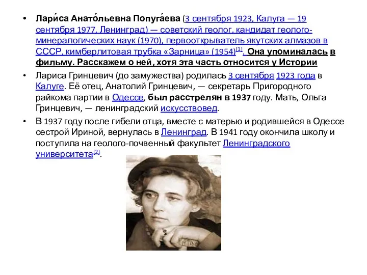 Лари́са Анато́льевна Попуга́ева (3 сентября 1923, Калуга — 19 сентября 1977, Ленинград)