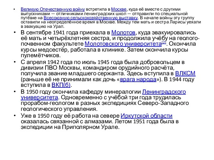 Великую Отечественную войну встретила в Москве, куда её вместе с другими выпускниками