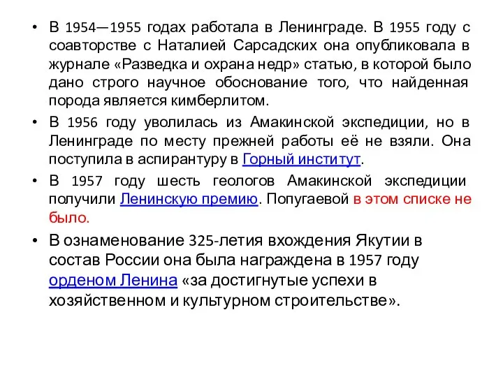 В 1954—1955 годах работала в Ленинграде. В 1955 году с соавторстве с