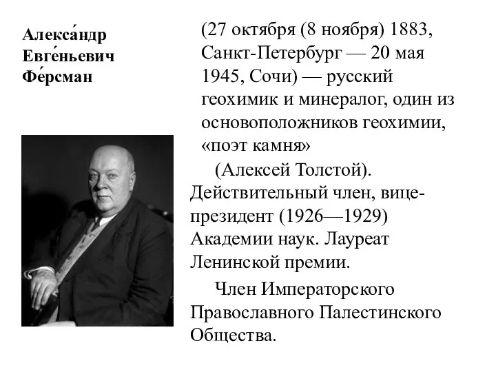 Алекса́ндр Евге́ньевич Фе́рсман (27 октября (8 ноября) 1883, Санкт-Петербург — 20 мая