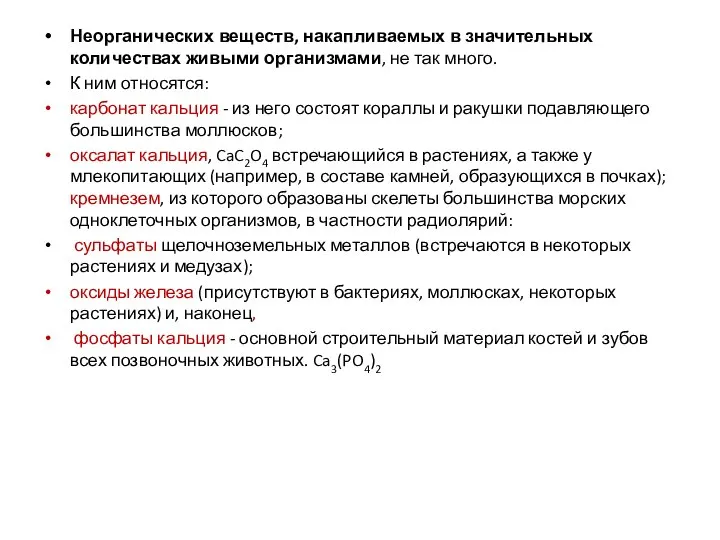 Неорганических веществ, накапливаемых в значительных количествах живыми организмами, не так много. К