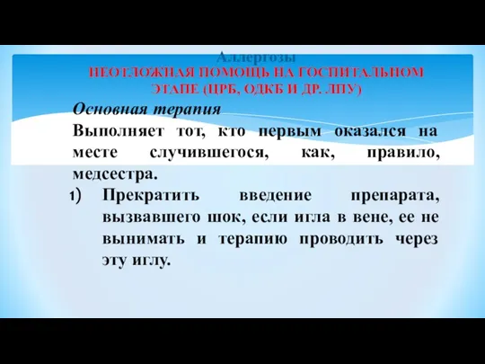 Аллергозы НЕОТЛОЖНАЯ ПОМОЩЬ НА ГОСПИТАЛЬНОМ ЭТАПЕ (ЦРБ, ОДКБ И ДР. ЛПУ) Основная