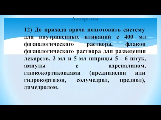 Аллергозы 12) До прихода врача подготовить систему для внутривенных вливаний с 400