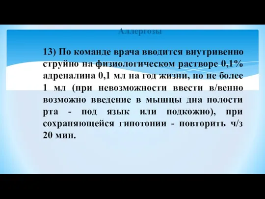 Аллергозы 13) По команде врача вводится внутривенно струйно на физиологическом растворе 0,1%