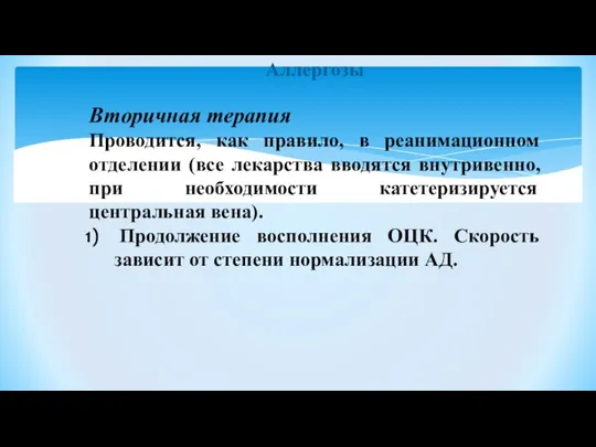 Аллергозы Вторичная терапия Проводится, как правило, в реанимационном отделении (все лекарства вводятся