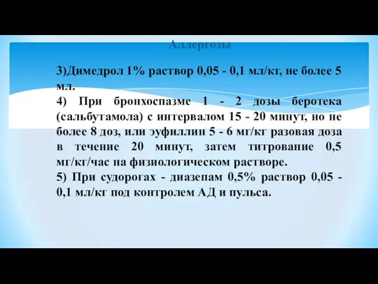 Аллергозы 3)Димедрол 1% раствор 0,05 - 0,1 мл/кг, не более 5 мл.