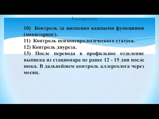 Аллергозы 10) Контроль за жизненно важными функциями (мониторинг). 11) Контроль психоневрологического статуса.