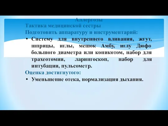 Аллергозы Тактика медицинской сестры Подготовить аппаратуру и инструментарий: Систему для внутреннего вливания,