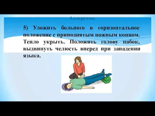 Аллергозы 5) Уложить больного в горизонтальное положение с приподнятым ножным концом. Тепло