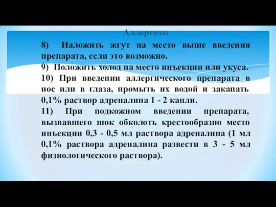 Аллергозы 8) Наложить жгут на место выше введения препарата, если это возможно.