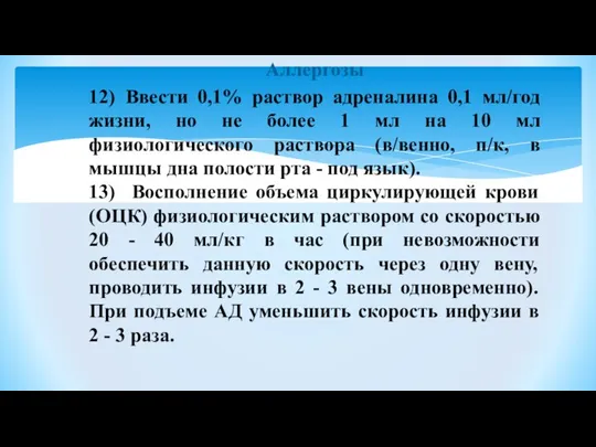 Аллергозы 12) Ввести 0,1% раствор адреналина 0,1 мл/год жизни, но не более