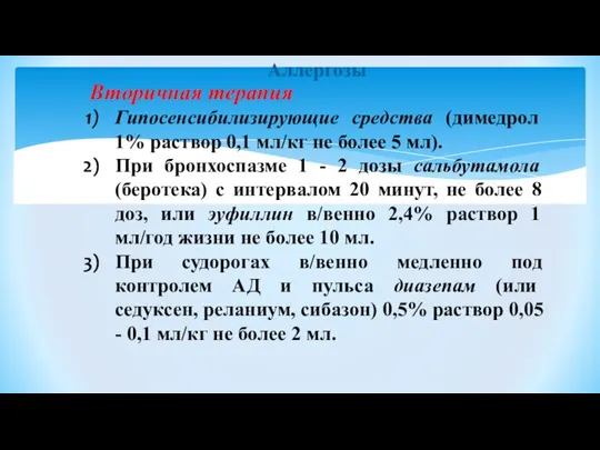 Аллергозы Вторичная терапия Гипосенсибилизирующие средства (димедрол 1% раствор 0,1 мл/кг не более