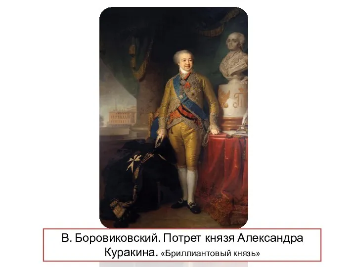 В. Боровиковский. Потрет князя Александра Куракина. «Бриллиантовый князь»