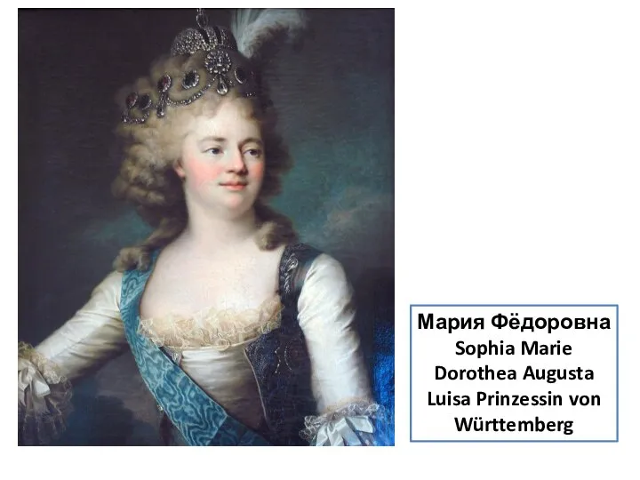 Мария Фёдоровна Sophia Marie Dorothea Augusta Luisa Prinzessin von Württemberg