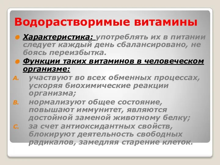 Водорастворимые витамины Характеристика: употреблять их в питании следует каждый день сбалансировано, не