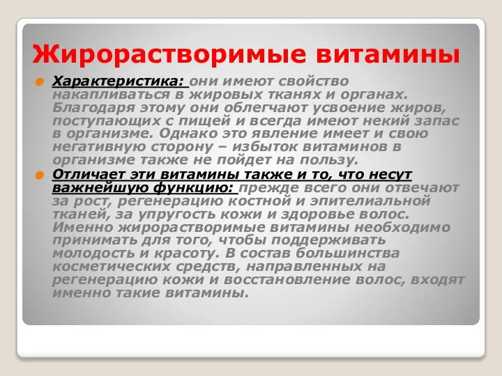 Жирорастворимые витамины Характеристика: они имеют свойство накапливаться в жировых тканях и органах.