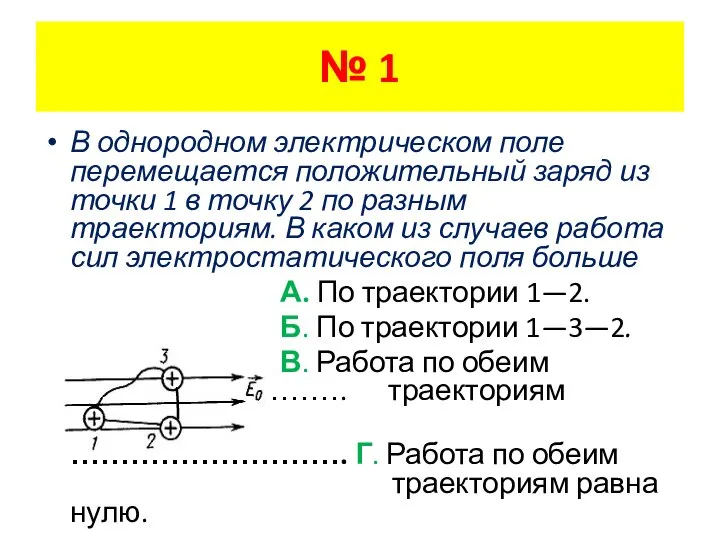 № 1 В однородном электрическом поле перемещается положительный заряд из точки 1