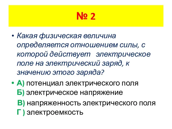 Какая физическая величина определяется отношением силы, с которой действует электрическое поле на