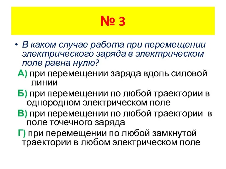 В каком случае работа при перемещении электрического заряда в электрическом поле равна