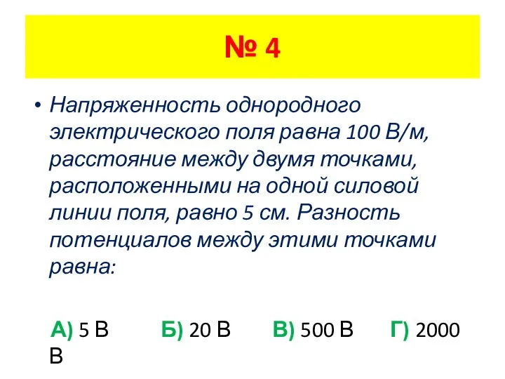 Напряженность однородного электрического поля равна 100 В/м, расстояние между двумя точками, расположенными