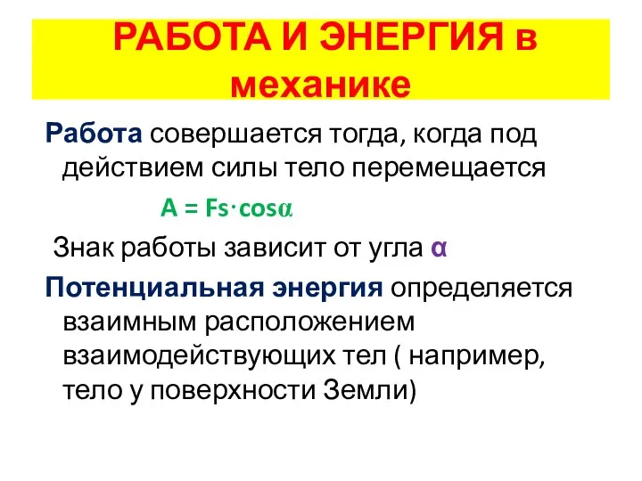 РАБОТА И ЭНЕРГИЯ в механике Работа совершается тогда, когда под действием силы