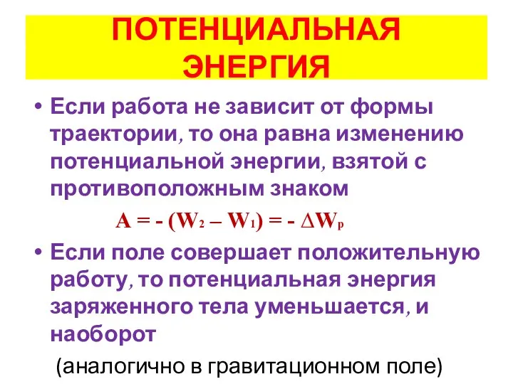 ПОТЕНЦИАЛЬНАЯ ЭНЕРГИЯ Если работа не зависит от формы траектории, то она равна