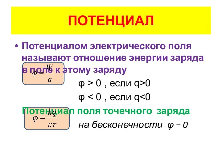 ПОТЕНЦИАЛ Потенциалом электрического поля называют отношение энергии заряда в поле к этому