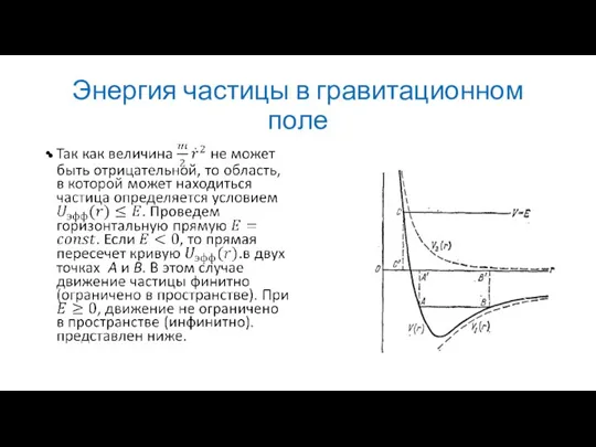 Энергия частицы в гравитационном поле